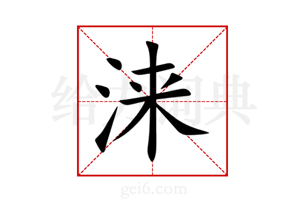 涞