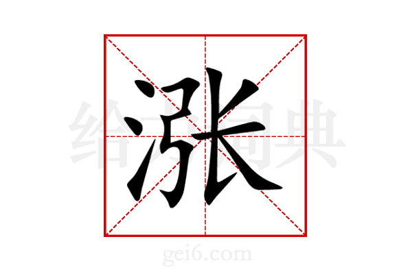 涨