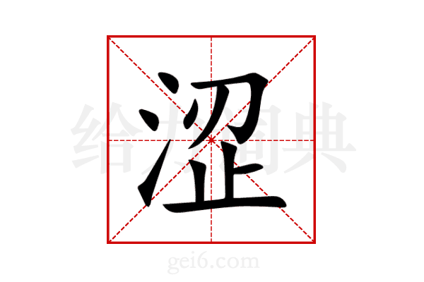 涩