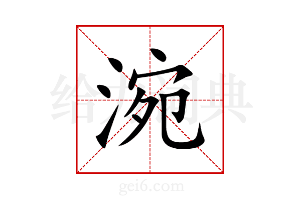 涴