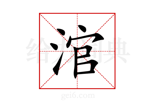 涫