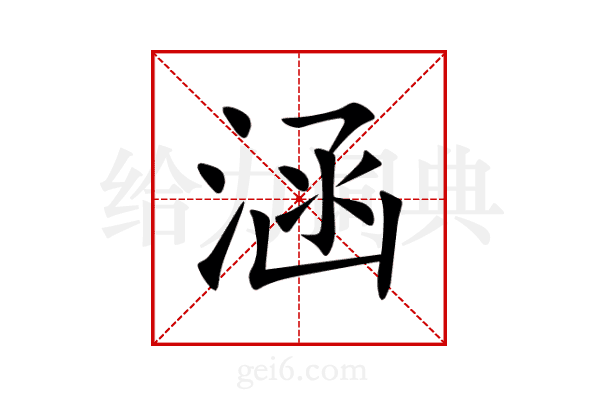 涵