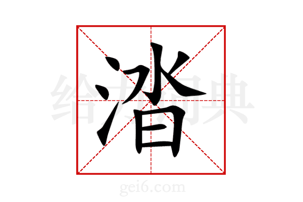 涾