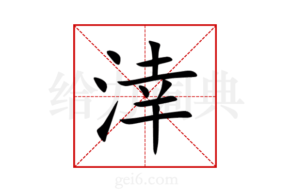 涬