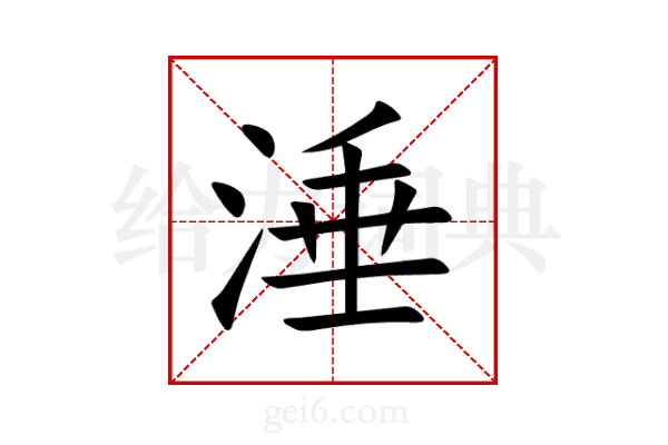 涶