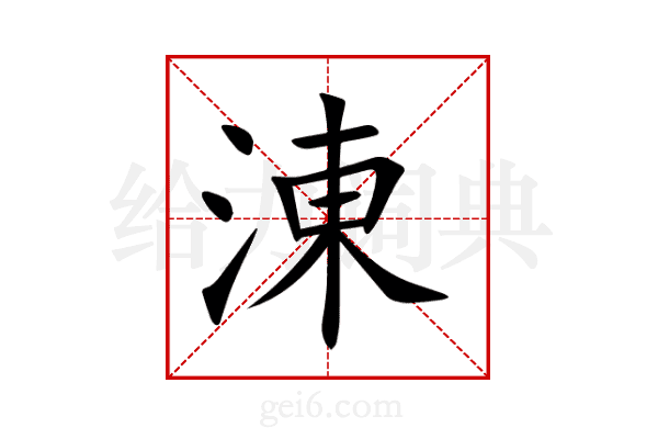 涷