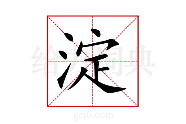 淀