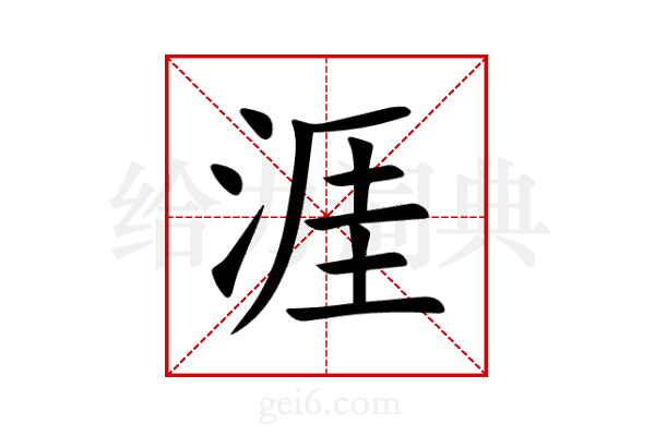 涯