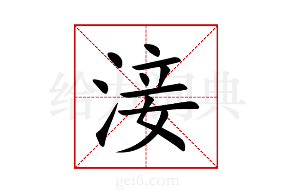 淁
