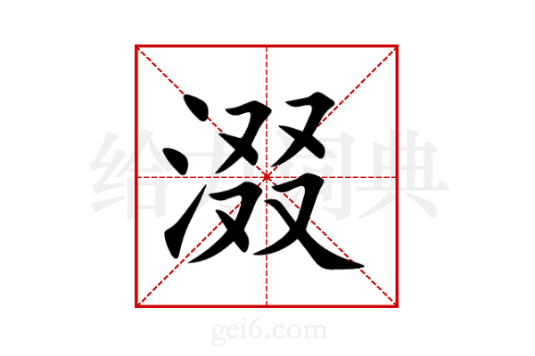 涰