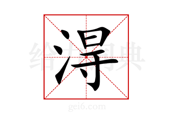 淂