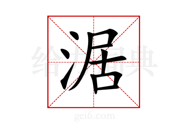 涺