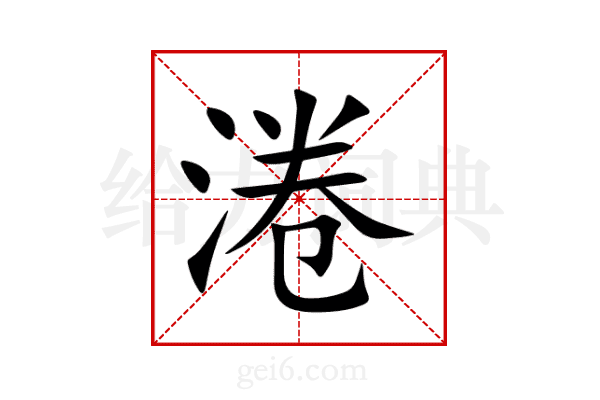 淃