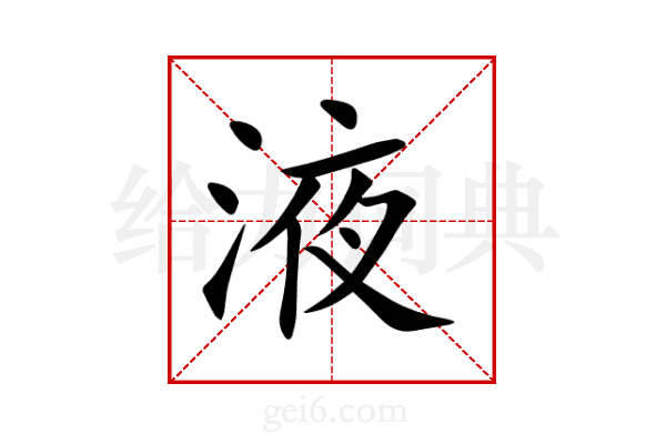 液