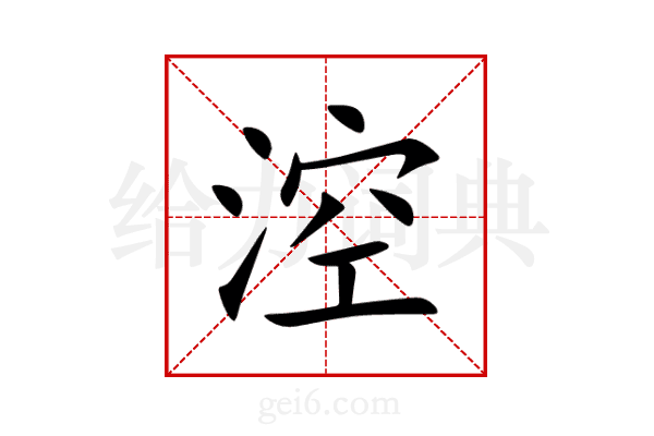 涳