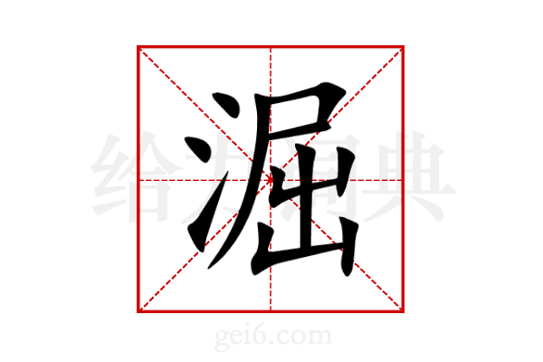 淈