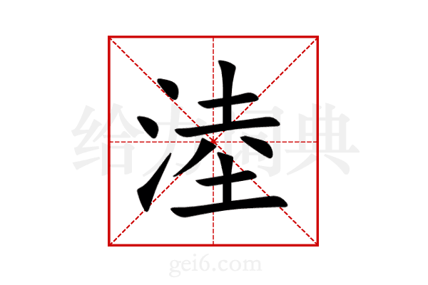 淕