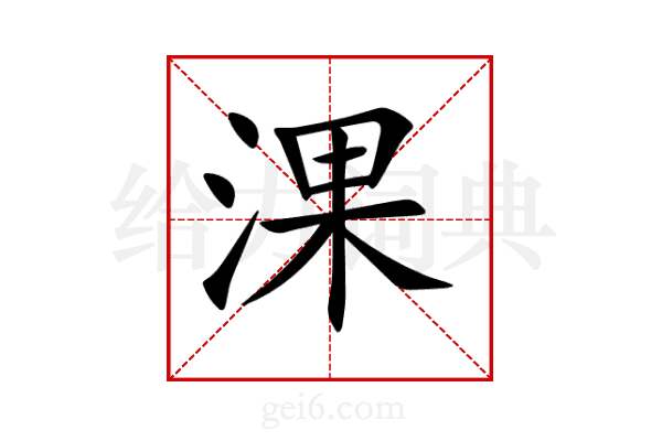 淉