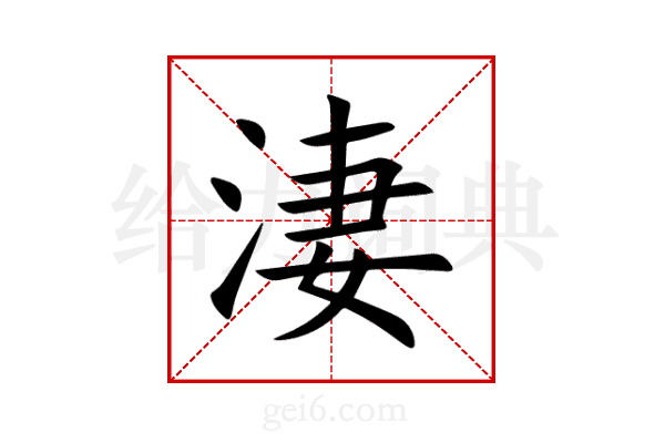 淒