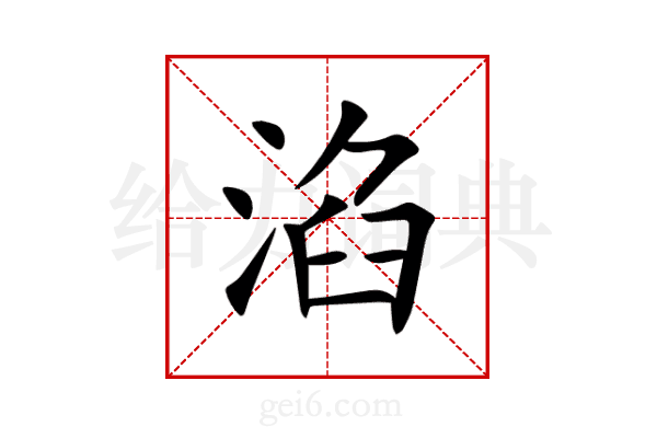 淊