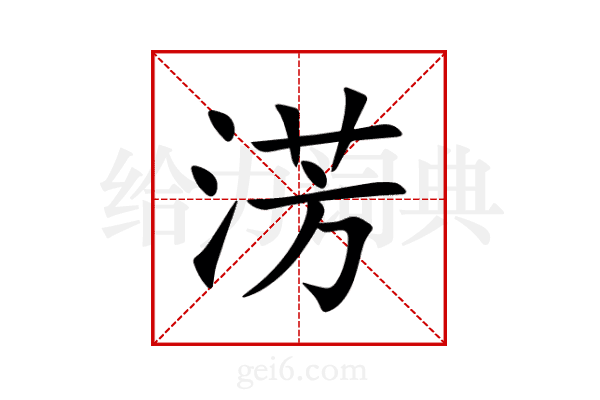 淓