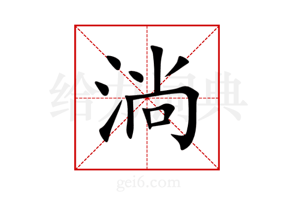 淌
