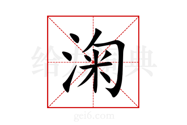 淗