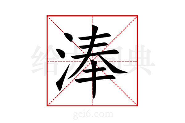 淎
