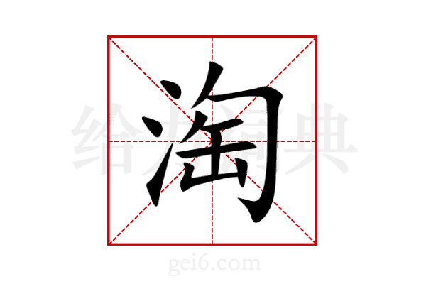 淘