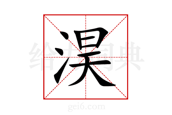 淏
