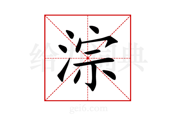 淙