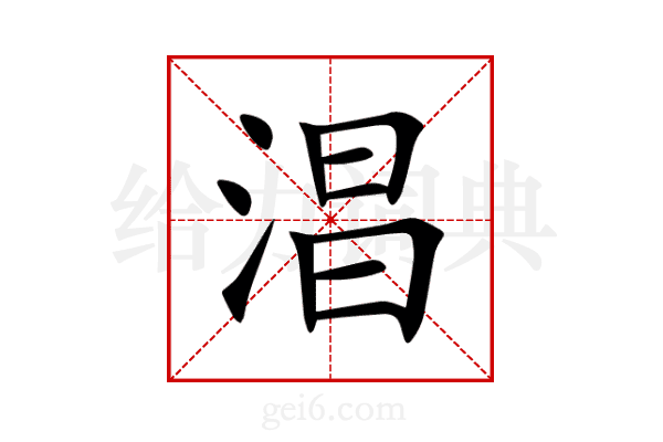 淐