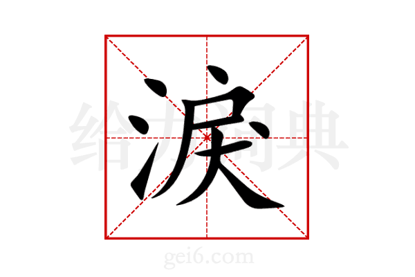 淚