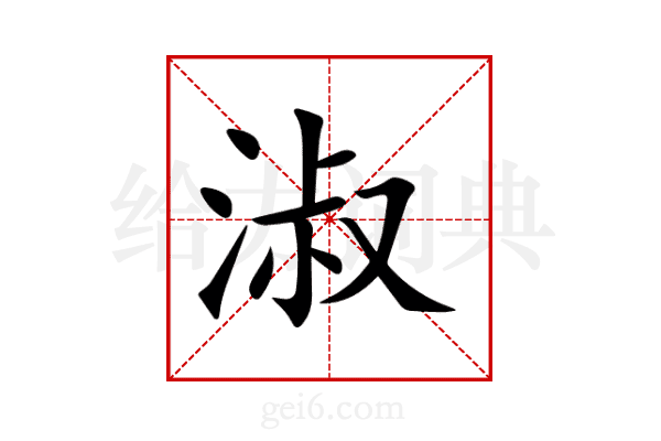 淑