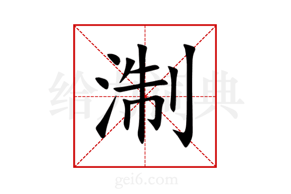 淛