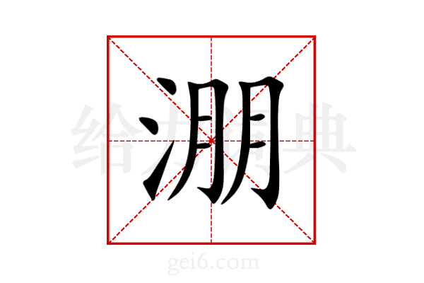淜