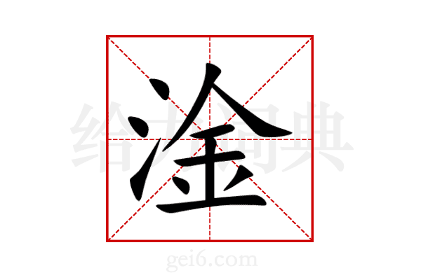 淦