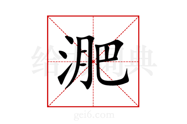 淝