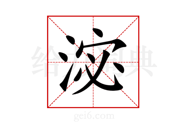 淧
