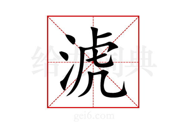 淲