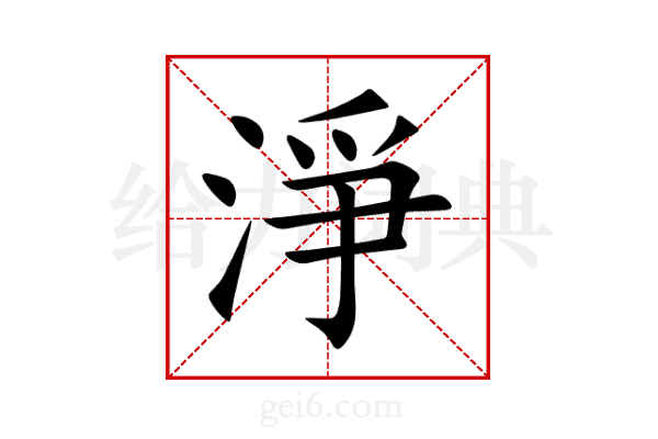 淨