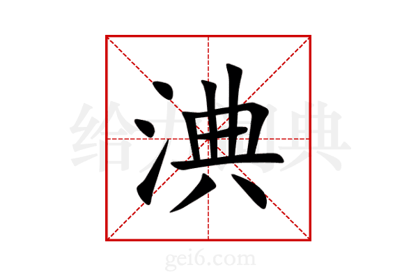 淟