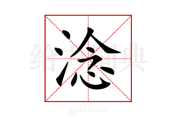 淰