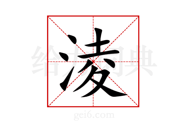 淩