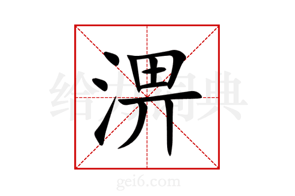 淠