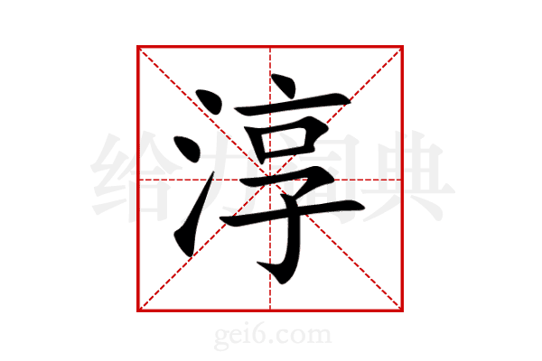 淳