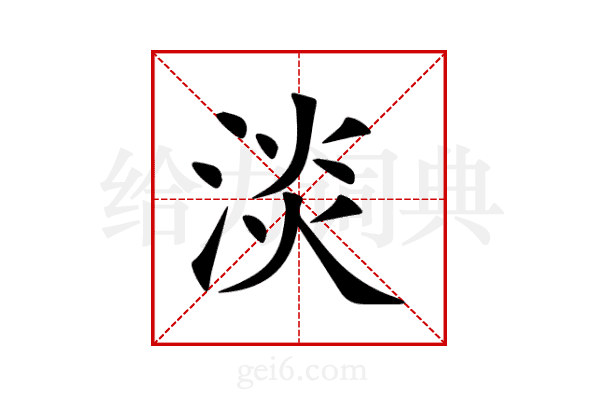 淡