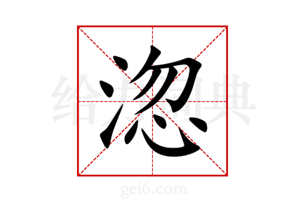淴