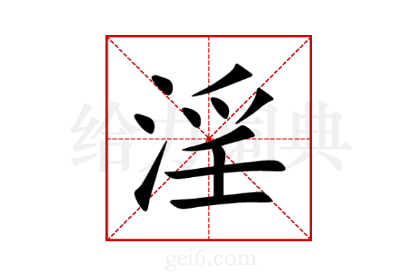 淫