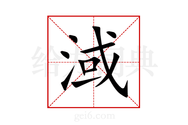 淢